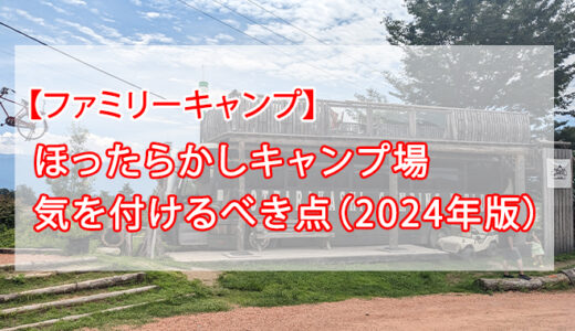 【2024年版】ファミリー必見！ほったらかしキャンプ場攻略法