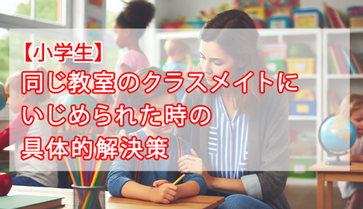 同じ教室のクラスメイトにいじめられた時の具体的解決策（低学年編）