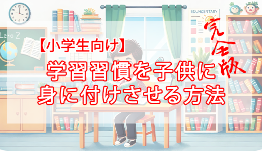 【完全版】学習習慣を子供に身に付けさせる方法（小学生編）