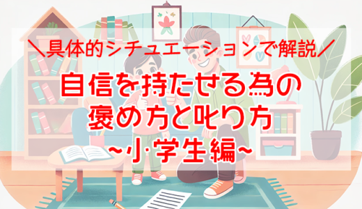 【必見】自信を持たせる為の褒め方と叱り方（小学生編）