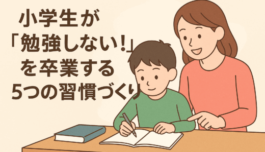小学生が「勉強しない！」を卒業する5つの習慣づくり