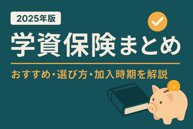 【2025年版】学資保険まとめ｜おすすめ・選び方・加入時期を完全ガイド