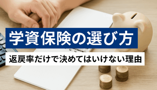 学資保険の選び方｜返戻率だけで決めてはいけない理由