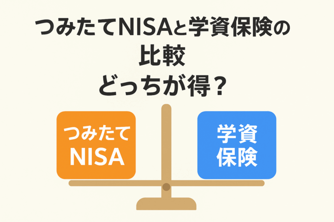 つみたてNISAと学資保険の比較｜どっちが得？リスク・税制・向いている家庭を徹底解説【2025年版】