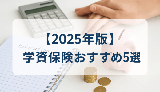 【2025年最新版】学資保険おすすめ5選｜返戻率と安心で選ぶポイント