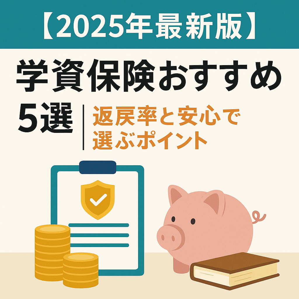 【2025年最新版】学資保険おすすめ5選｜返戻率と安心で選ぶポイント