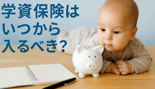 学資保険はいつから入るべき？加入時期と注意点を解説