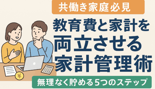 【共働き家庭必見】教育費と家計を両立させる家計管理術｜無理なく貯める5つのステップ