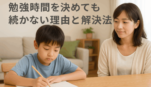 勉強時間を決めても続かない子どもへ｜小学生が「続けられる習慣」を作る5つのコツ