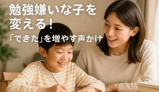 勉強嫌いな子を変える！「できた」を増やす魔法の声かけ術｜親ができる5つの工夫