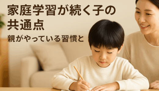 家庭学習が続く子の共通点｜小学生のやる気を育てる親の習慣5選