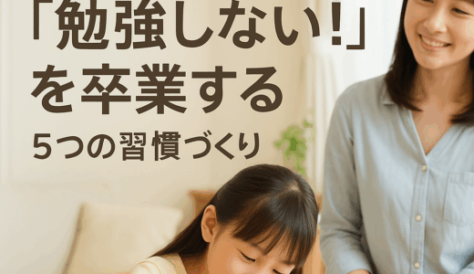 小学生の勉強習慣を身につける5つのコツ｜やる気を引き出す親の関わり方