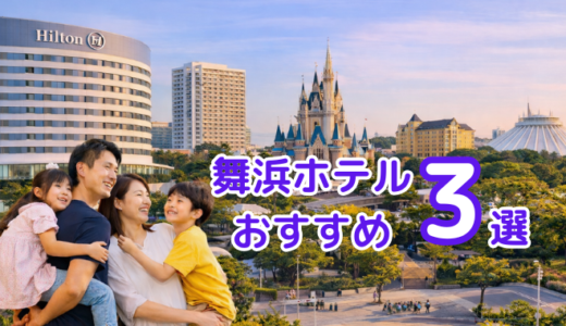 【湘南からディズニー1泊】子連れにおすすめの舞浜周辺ホテル3選｜失敗しない選び方