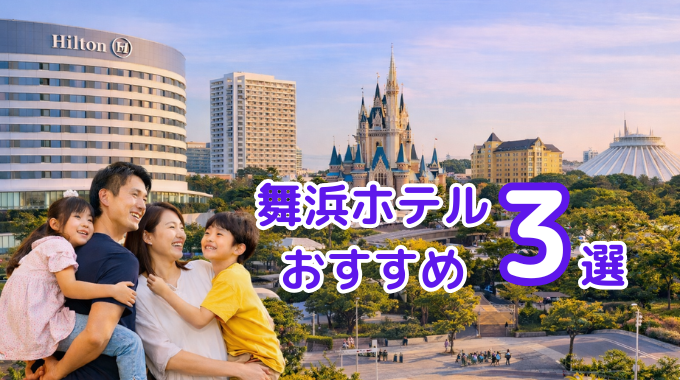 【湘南からディズニー1泊】子連れにおすすめの舞浜周辺ホテル3選｜失敗しない選び方