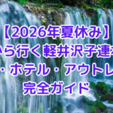 【2026年夏休み】湘南から行く軽井沢子連れ旅行避暑・ホテル・アウトレット完全ガイド