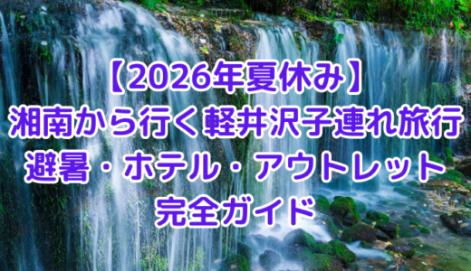 【2026年夏休み】湘南から行く軽井沢子連れ旅行｜避暑・ホテル・アウトレット完全ガイド