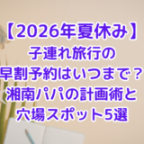 【2026年夏休み】子連れ旅行の早割予約はいつまで？湘南パパの計画術と穴場スポット5選