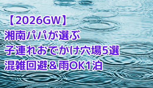 【2026GW】湘南パパが選ぶ子連れおでかけ穴場5選｜混雑回避＆雨OKの日帰り＆1泊