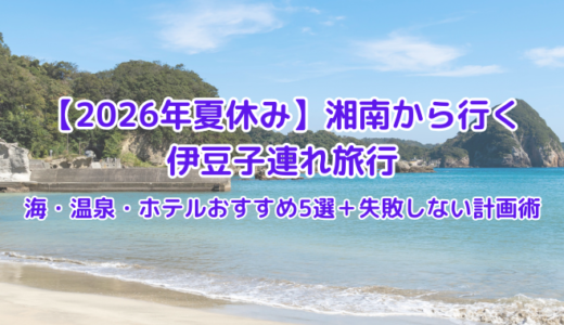 【2026年夏休み】湘南から行く伊豆子連れ旅行｜海・温泉・ホテルおすすめ5選＋失敗しない計画術
