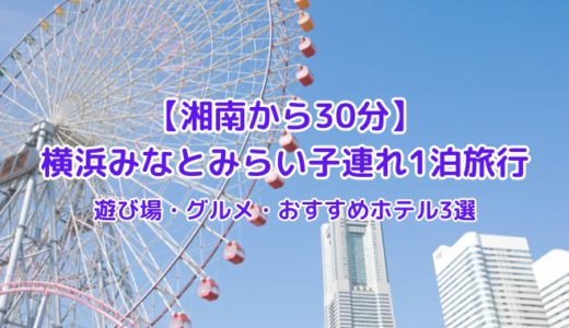 【湘南から30分】横浜みなとみらい子連れ1泊旅行｜遊び場・グルメ・おすすめホテル3選