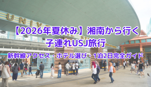 【2026年夏休み】湘南から行く子連れUSJ旅行｜新幹線アクセス・ホテル選び・1泊2日完全ガイド